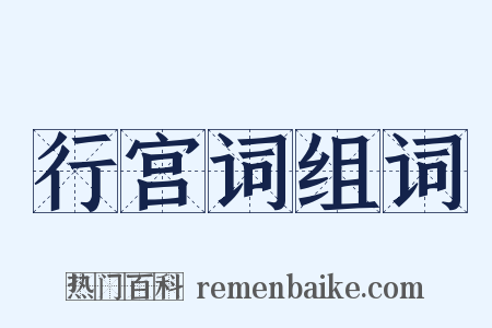 行宫词组词是什么意思的图片